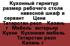 Кухонный гарнитур размер рабочего стола 130/60/90, навесной шкаф и сервант . › Цена ­ 4 000 - Татарстан респ., Казань г. Мебель, интерьер » Кухни. Кухонная мебель   . Татарстан респ.,Казань г.